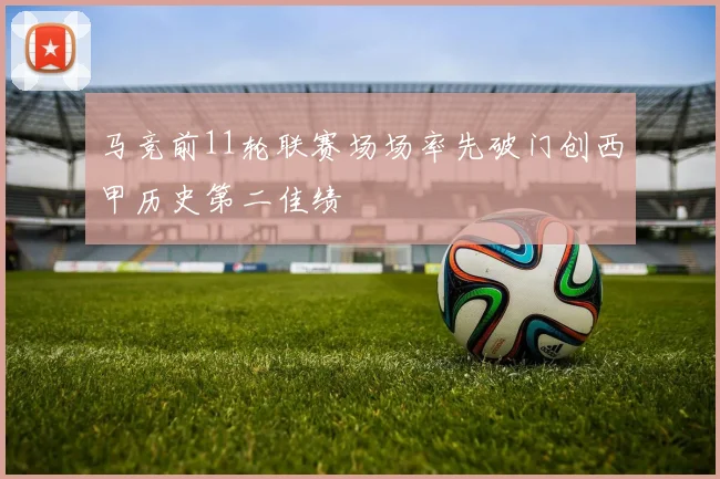 马竞前11轮联赛场场率先破门创西甲历史第二佳绩