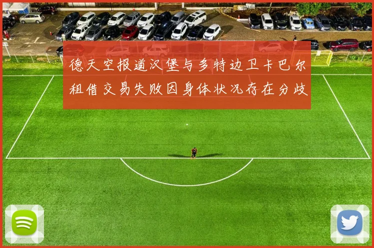 德天空报道汉堡与多特边卫卡巴尔租借交易失败因身体状况存在分歧