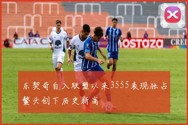 东契奇自入联盟以来3555表现独占鳌头创下历史新高