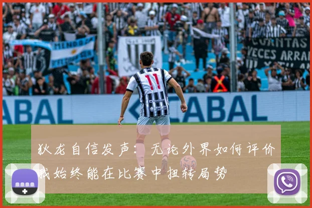 狄龙自信发声：无论外界如何评价我始终能在比赛中扭转局势