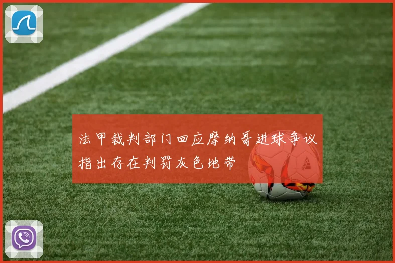 法甲裁判部门回应摩纳哥进球争议指出存在判罚灰色地带