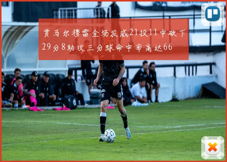 贾马尔穆雷全场发威21投11中砍下29分8助攻三分球命中率高达66