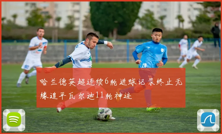 哈兰德英超连续6轮进球记录终止无缘追平瓦尔迪11轮神迹