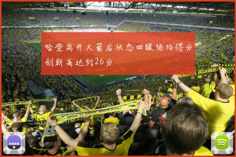 哈登离开火箭后状态回暖场均得分创新高达到26分