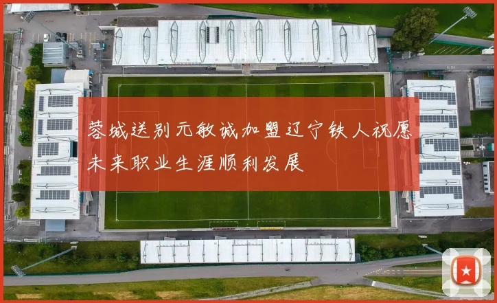 蓉城送别元敏诚加盟辽宁铁人祝愿未来职业生涯顺利发展